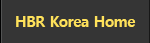 HBR KOREA 바로가기